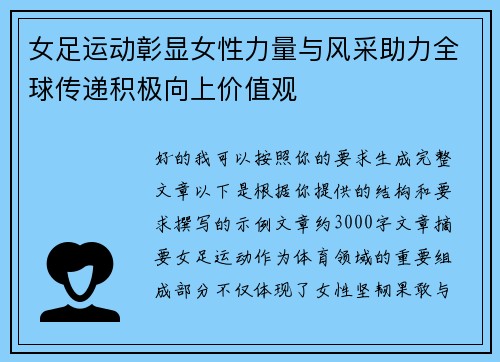 女足运动彰显女性力量与风采助力全球传递积极向上价值观