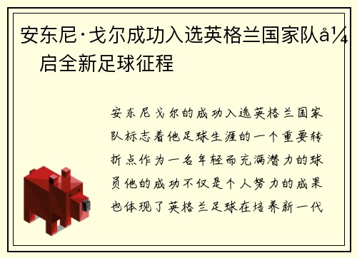 安东尼·戈尔成功入选英格兰国家队开启全新足球征程