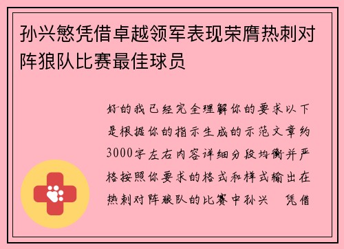 孙兴慜凭借卓越领军表现荣膺热刺对阵狼队比赛最佳球员