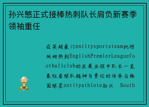 孙兴慜正式接棒热刺队长肩负新赛季领袖重任