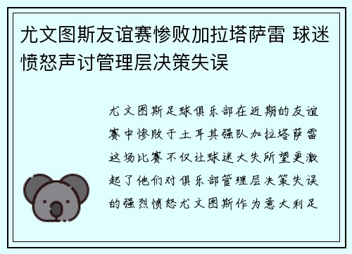 尤文图斯友谊赛惨败加拉塔萨雷 球迷愤怒声讨管理层决策失误