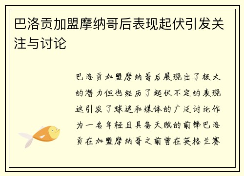 巴洛贡加盟摩纳哥后表现起伏引发关注与讨论 巴洛贡加盟摩纳哥后表现起伏引发关注与讨论