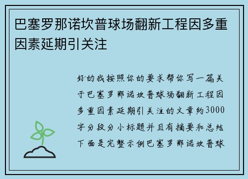 巴塞罗那诺坎普球场翻新工程因多重因素延期引关注