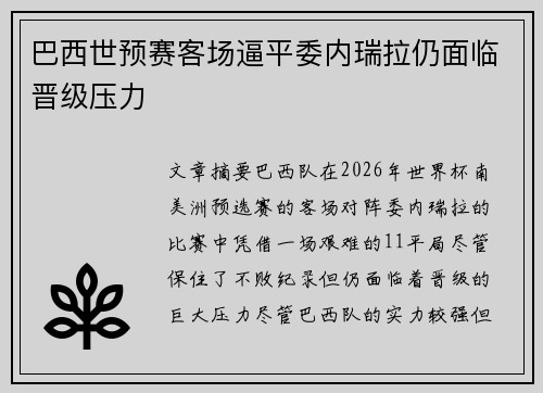 巴西世预赛客场逼平委内瑞拉仍面临晋级压力 巴西世预赛客场逼平委内瑞拉仍面临晋级压力