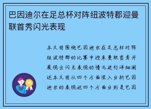 巴因迪尔在足总杯对阵纽波特郡迎曼联首秀闪光表现
