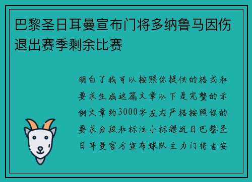 巴黎圣日耳曼宣布门将多纳鲁马因伤退出赛季剩余比赛 巴黎圣日耳曼宣布门将多纳鲁马因伤退出赛季剩余比赛