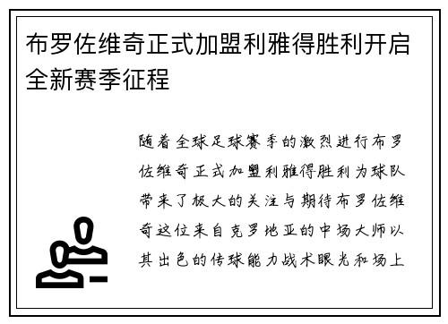 布罗佐维奇正式加盟利雅得胜利开启全新赛季征程 布罗佐维奇正式加盟利雅得胜利开启全新赛季征程