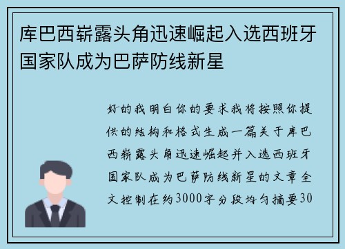 库巴西崭露头角迅速崛起入选西班牙国家队成为巴萨防线新星