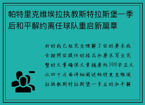 帕特里克维埃拉执教斯特拉斯堡一季后和平解约离任球队重启新篇章 帕特里克维埃拉执教斯特拉斯堡一季后和平解约离任球队重启新篇章