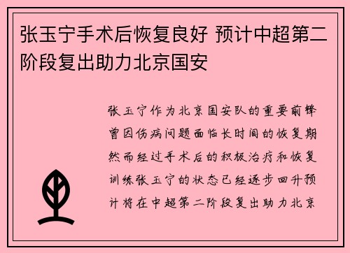 张玉宁手术后恢复良好 预计中超第二阶段复出助力北京国安