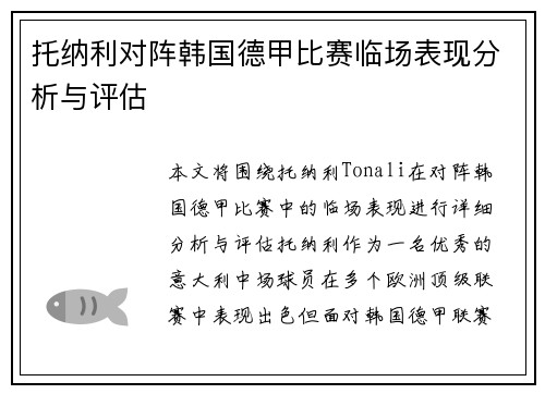 托纳利对阵韩国德甲比赛临场表现分析与评估
