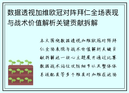 数据透视加维欧冠对阵拜仁全场表现与战术价值解析关键贡献拆解