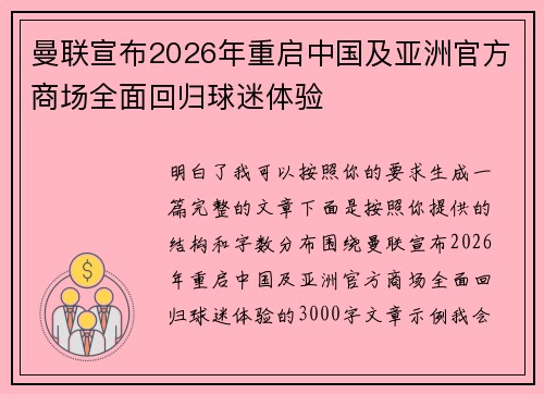 曼联宣布2026年重启中国及亚洲官方商场全面回归球迷体验