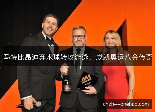 马特比昂迪弃水球转攻游泳,成就奥运八金传奇 马特比昂迪弃水球转攻游泳,成就奥运八金传奇