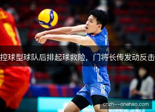 控球型球队后排起球救险,门将长传发动反击 控球型球队后排起球救险,门将长传发动反击