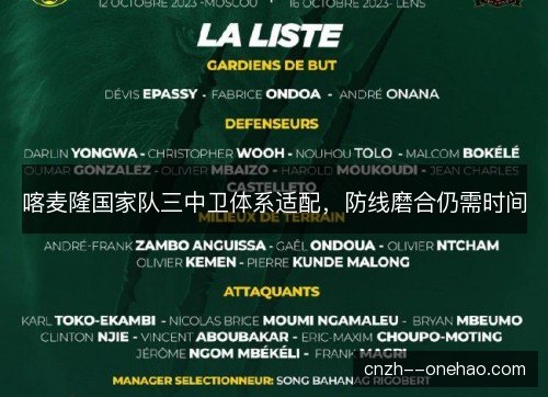 喀麦隆国家队三中卫体系适配，防线磨合仍需时间