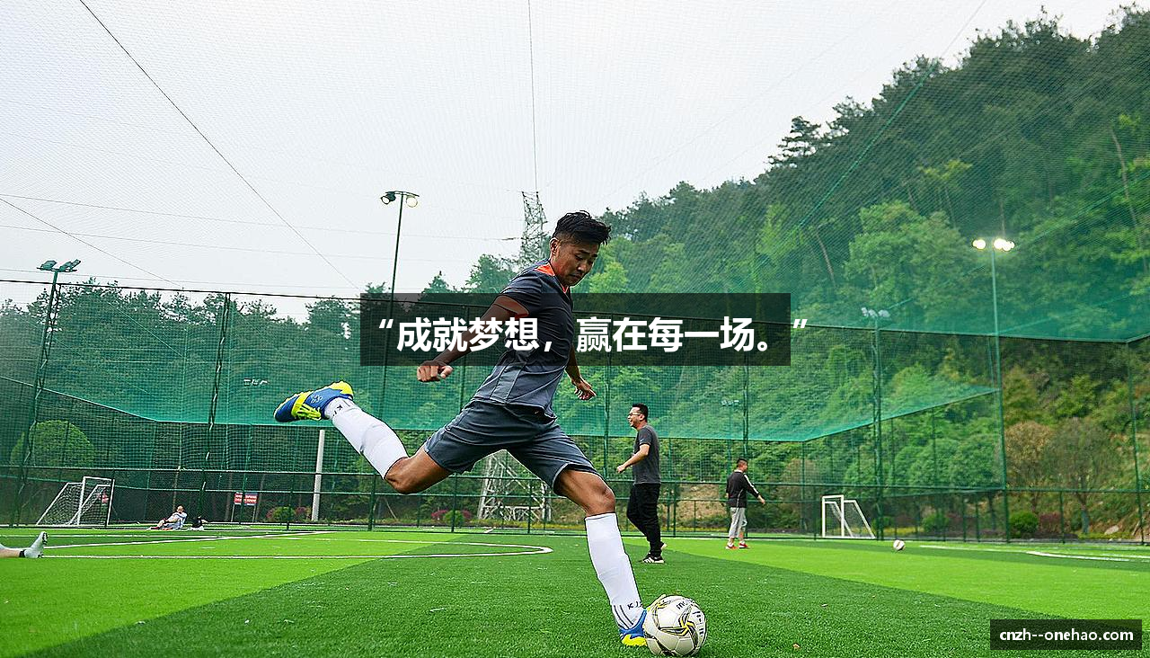 “成就梦想，赢在每一场。”